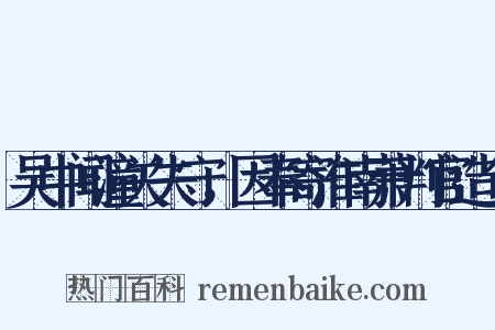 吴中闻潼关失守，因奉寄淮南萧判官造句是什么意思的图片